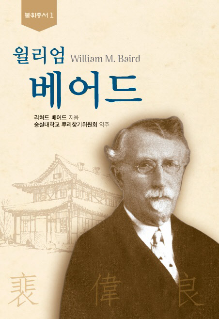 숭실대학교(총장 한헌수) 한국기독교문화연구원(원장 곽신환)이 숭실대학교 설립자 윌리엄 베어드의 생애와 선교사역을 기록한 '윌리엄 베어드'를 발간했다고 6일 밝혔다. 숭실개교120주년기념사업의 일환으로 베어드 박사의 둘째 아들인 리처드 베어드가 전기 형식으로 저술한 '베어드 프로파일'을 숭실대학교 뿌리찾기위원회에서 역주·간행했다고 밝혔다.